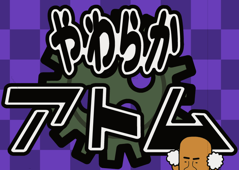やわらかアトム１