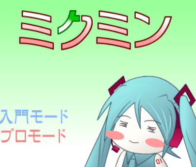 ミクミン