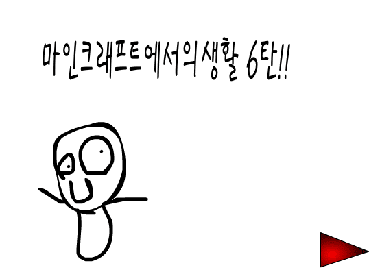 마인크래프트에서의 생활 6화