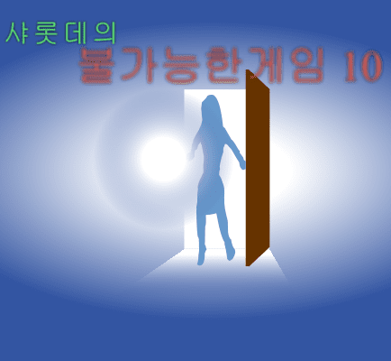 불가능한게임 10