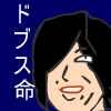 ドブスを守る会を守る会～立川編～