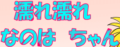 濡れ濡れなのはちゃん