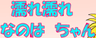 濡れ濡れなのはちゃん