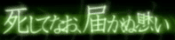 死してなお、届かぬ想い