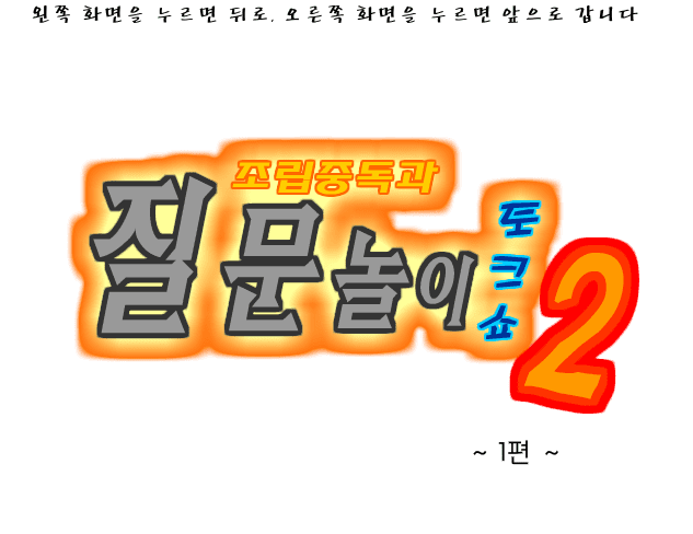 조립중독의 The 질문놀이 -1편