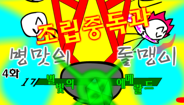 조립중독과 병맛의돌맹이 - 4화