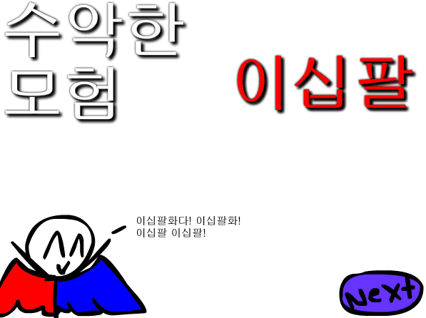 수악한 모험-28화