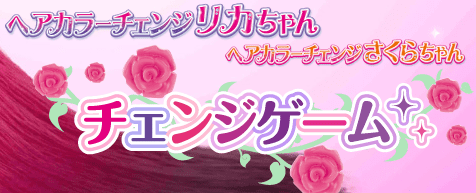 ヘアカラーチェンジリカちゃん・さくらちゃん チェンジゲーム