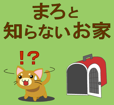 まろと知らないお家
