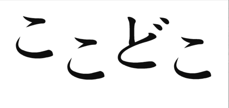 ここどこ