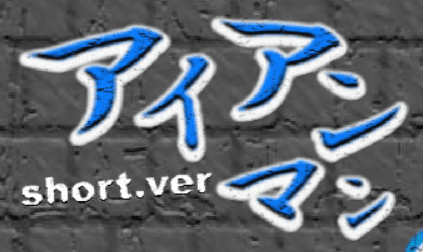 アイアンマン