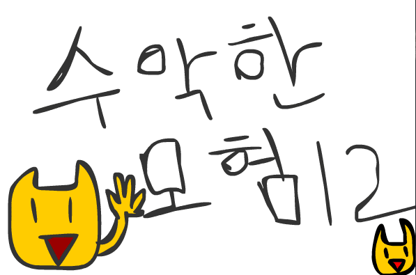 수악한 모험-12화