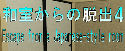 No36　和室からの脱出4