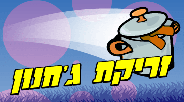 זריקת ג'חנון