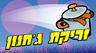 זריקת ג'חנון
