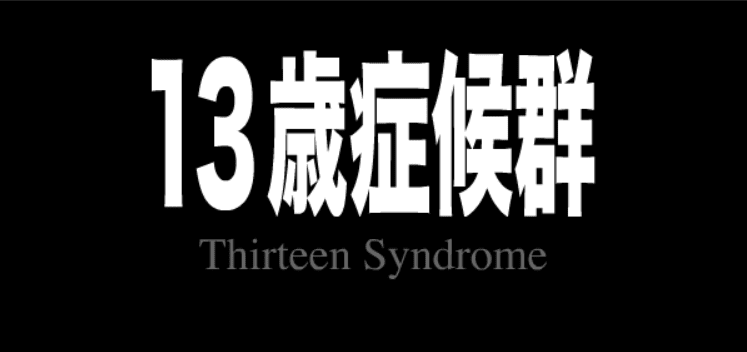 １３歳症候群