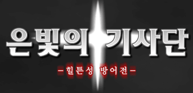 은빛의 기사단 -힐튼성 방어전-