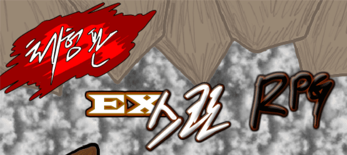 EX스코로RPG 체험판