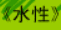 牛牛漫画#017 《水性》