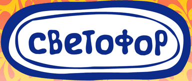 Fanta Bamboocha: Светофор