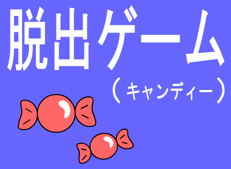 脱出ゲーム（キャンディー）