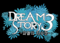 드림스토리3