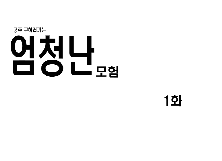 공주구하러가는 엄청난모험 1화