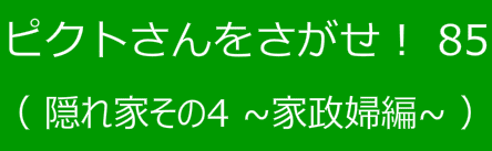 ピクトさんをさがせ！85（隠れ家その４ 家政婦編）