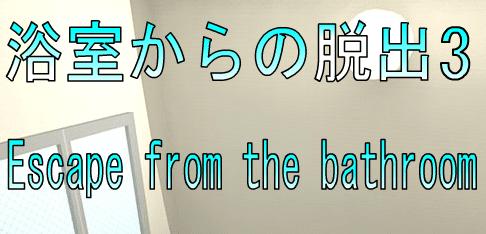 No13浴室からの脱出3