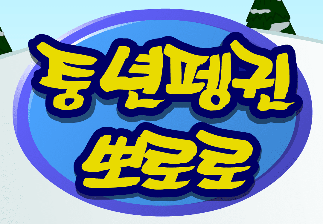 중년펭귄 뽀로로