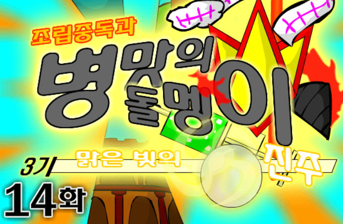 조립중독과 병맛의돌멩이 3기 14화