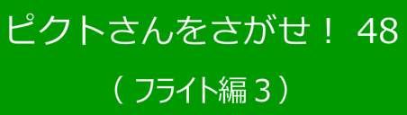 ピクトさんをさがせ！48（フライト編３）