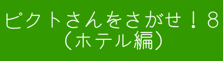 ピクトさんをさがせ！８（ホテル編）