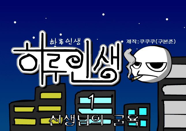 쿠쿠쿠의 하루인생 1 - 선생님의 굴욕