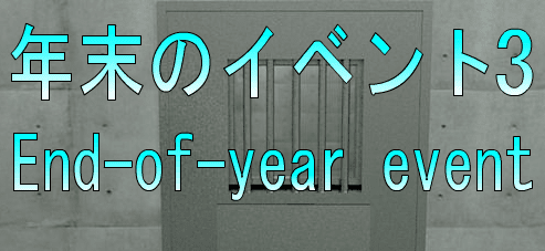 No89　年末のイベント3