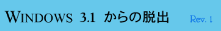 Windows 3.1 からの脱出