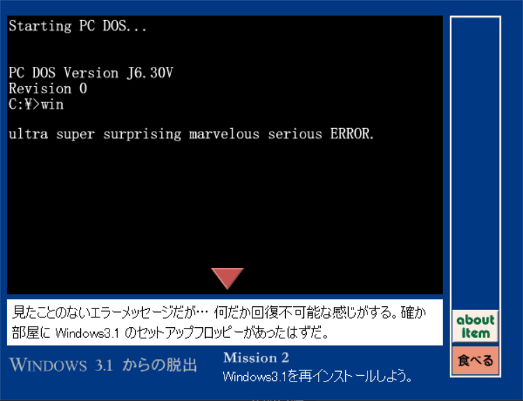Windows 3.1 からの脱出 screenshot