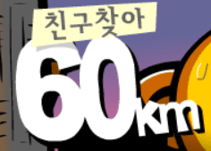 친구찾아 60km