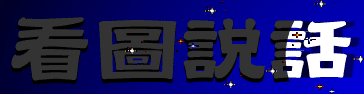 看圖說話(購物樂)