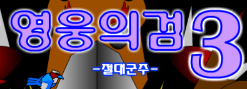 영웅의검3