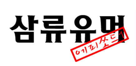 삼류유머 - 1편