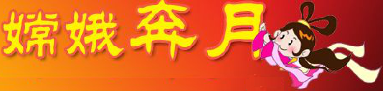 嫦娥奔月