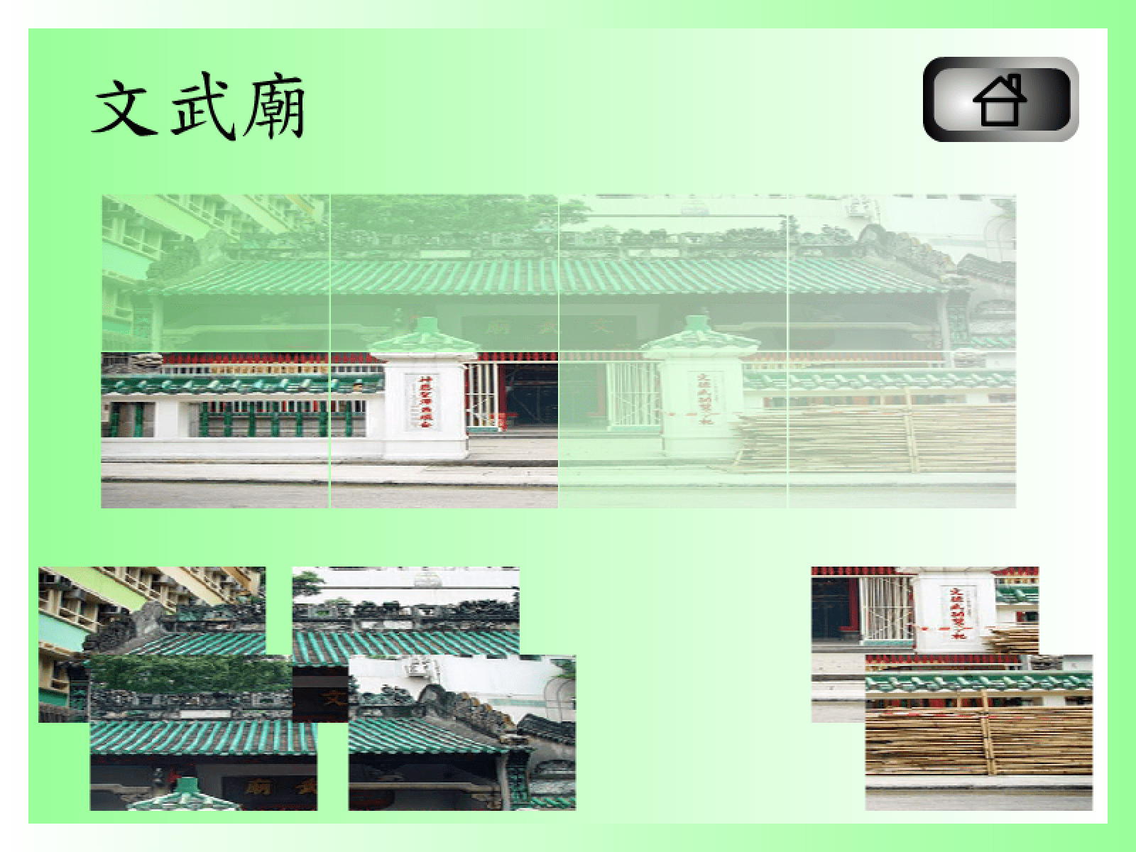 拼圖遊戲(文武廟) screenshot