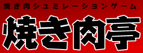 焼き肉亭