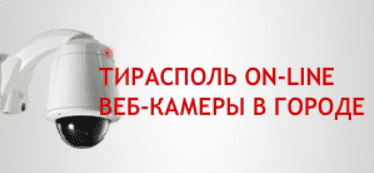 ТИРАСПОЛЬ ON-LINE ВЕБ-КАМЕРЫ В ГОРОДЕ Banner Ad screenshot