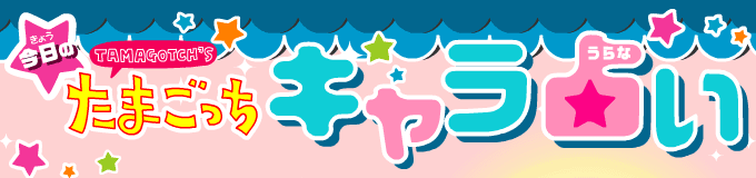今日のたまごっちキャラ占い