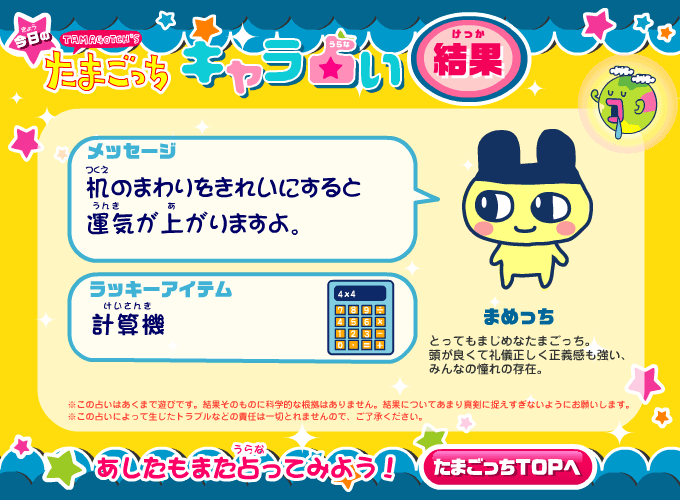今日のたまごっちキャラ占い screenshot