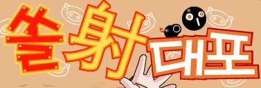 쏠射대포