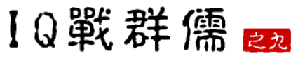 大话三国36：IQ战群儒（之九）
