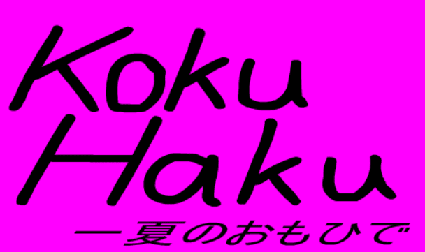 KOKUHAKU ～一夏のおもひで～